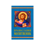 Pravoslavni molitvenik - Grupa autora