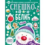 Novogodisnja zabava sa nalepnicama Snesko Belic