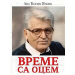 Vreme sa ocem