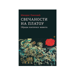 Svečanosti na platou: obredi poetičkog života - Miodrag Pavlović