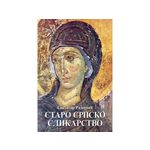 Staro srpsko slikarstvo -Svetozar Radojčić