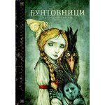Srpska mitologija - Buntovnici - Milenko Bodirogić