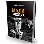 Mali zloduh - Fjodor Sologub