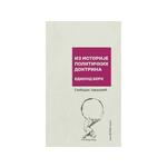Iz istorije političkih doktrina - Berk - Slobodan Jovanović
