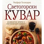 Svetogorski kuvar - Onufrije Hilandarac