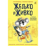 Zeljko i Zivko u epizodi Maskirani kradljivac