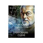Geroslav Zarić Gera: Čarobnjak scene