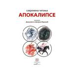 Savremena čitanja Apokalipse