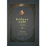 Budimo ljudi I-II-III - Jovan Janjić