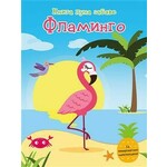 Knjiga puna zabave - Flamingo