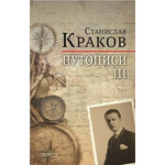 Putopisi III - Stanislav Krakov