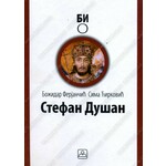 Стефан Душан – Сима Ћирковић Божидар Ферјанчић