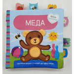 Prva knjižica: Meda