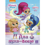 SHIMMER & SHINE - Dva duha iz boce - Nickelodeon