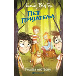 Pet prijatelja rešava misteriju - Enid Blajton (20)