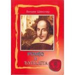 Romeo i đulijeta - Vilijem Šekspir