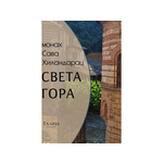 Sveta Gora