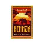Kenija: Damari divljine