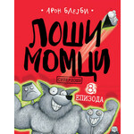 Loši momci 8 - Superloši - Aron Blejbi