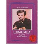 Švabica - Laza Lazarević