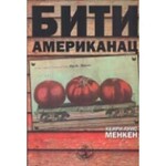Бити Американац – Хенри Луис Менкен