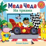 Meda Čeda: Na trkama