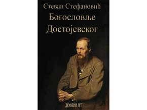 Bogoslovlje Dostojevskog - Stevan Stefanović