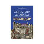 Sveta Gora Atonska: Hilandar 825. godina