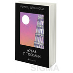 Ljubav u Toskani - Miloš Crnjanski