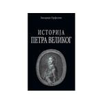 Istorija o životu i slavnim delima velikog vladara Petra Velikog