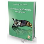 Istorija fudbalskih takmičenja — Drаgoljub P. Antić