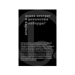 Dokinsova zabluda